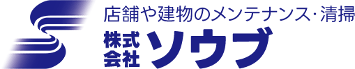株式会社ソウブ 店舗や建物のメンテナンス・清掃